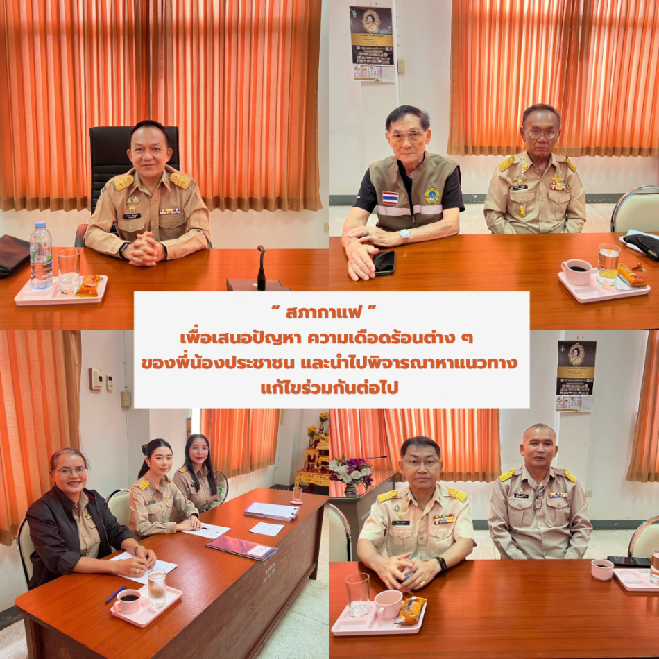 เข้าร่วมสภากาแฟ   เพื่อเสนอปัญหา ความเดือดร้อนต่าง ๆ  ของพี่น้องประชาชน และนำไปพิจารณาหาแนวทางแก้ไขร่วมกันต่อไป